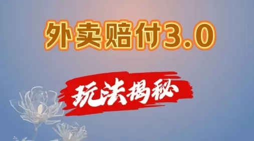 外卖赔付3.0玩法揭秘，简单易上手，在家用手机操作，每日500+【仅揭秘】 - 淘客掘金网-淘客掘金网