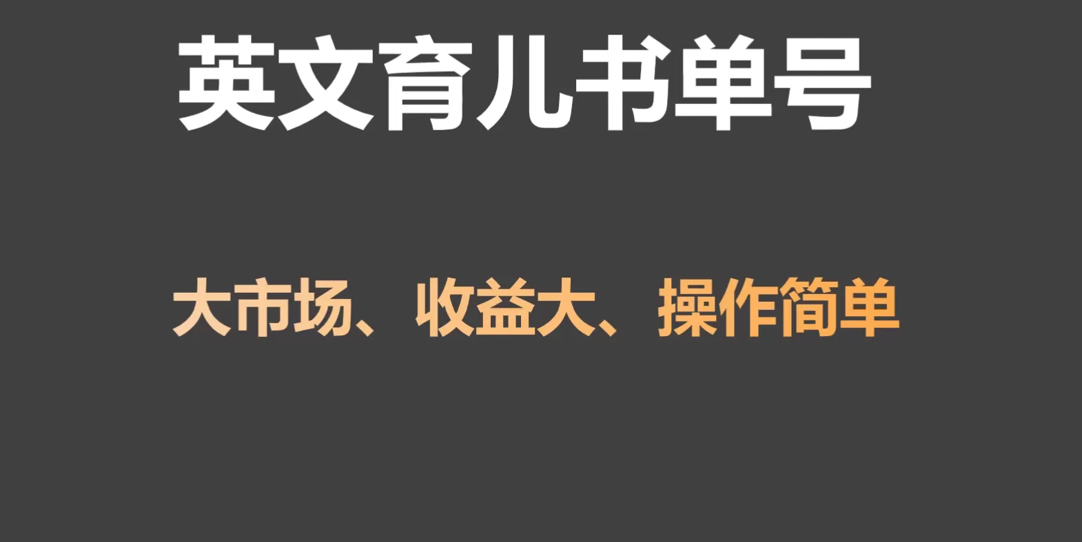 英文育儿书单号实操项目，刚需大市场，单月涨粉50W，变现20W - 淘客掘金网-淘客掘金网