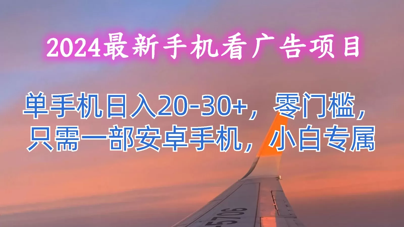 2024最新手机看广告项目，单手机日入20-30+，零门槛，只需一部安卓手机，小白专属 - 淘客掘金网-淘客掘金网