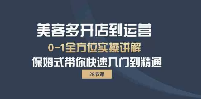 美客多开店到运营0-1全方位实战讲解 保姆式带你快速入门到精通 - 淘客掘金网-淘客掘金网