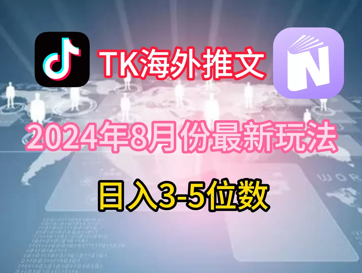 TikTok海外推文8月最新玩法，单日3-5位数，赚老美的钱 - 淘客掘金网-淘客掘金网