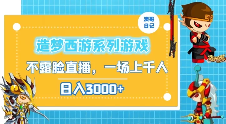 造梦西游系列游戏不露脸直播，回忆杀一场直播上千人，日入3000+ - 淘客掘金网-淘客掘金网