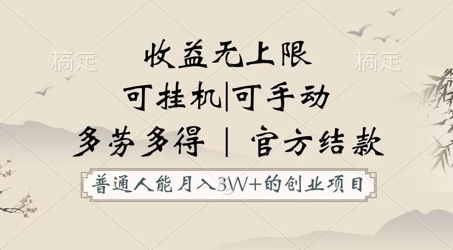 普通人能月入3万的创业项目，支持挂机和手动，收益无上限，正轨平台官方结款！ - 淘客掘金网-淘客掘金网