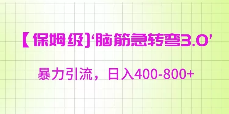 保姆级脑筋急转弯3.0，暴力引流，日入400-800+ - 淘客掘金网-淘客掘金网