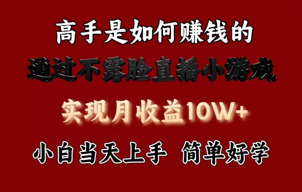 每天收益3800+，来看高手是怎么赚钱的，新玩法不露脸直播小游戏，小白当天上手 - 淘客掘金网-淘客掘金网