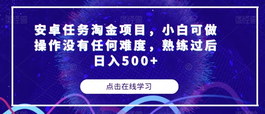 安卓任务淘金项目，小白可做操作没有任何难度，熟练过后日入500+【揭秘】 - 淘客掘金网-淘客掘金网