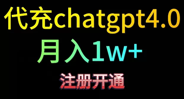 代充chatgpt4，日入500+，精准引流，暴力变现 - 淘客掘金网-淘客掘金网