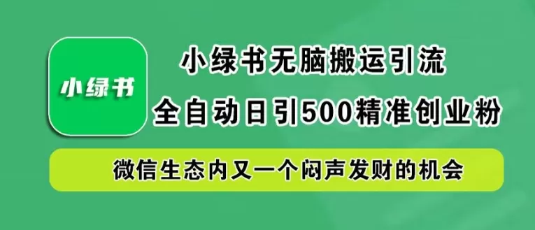 小绿书无脑搬运引流，全自动日引500精准创业粉，微信生态内又一个闷声发财的机会 - 淘客掘金网-淘客掘金网