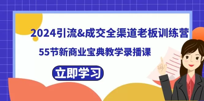 2024引流&成交全渠道老板训练营，59节新商业宝典教学录播课 - 淘客掘金网-淘客掘金网