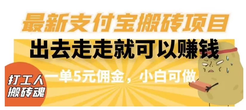 闲得无聊出去走走就可以赚钱，最新支付宝搬砖项目，一单5元佣金，小白可做【揭秘】 - 淘客掘金网-淘客掘金网