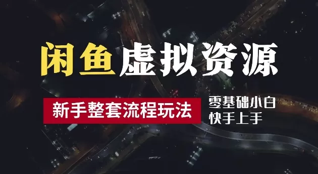 2024最新闲鱼虚拟资源玩法，养号到出单整套流程，多管道收益，每天2小时月收入过万 - 淘客掘金网-淘客掘金网