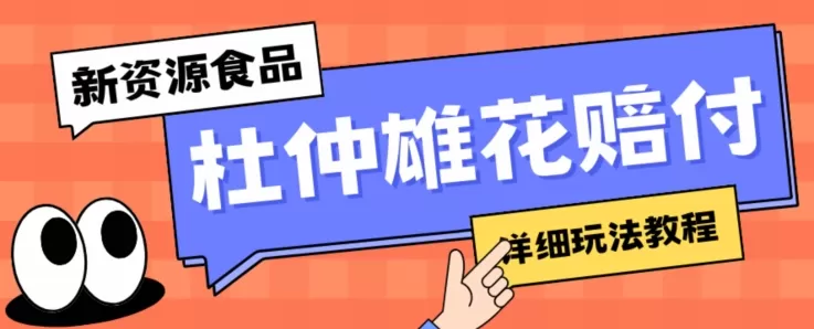 新资源食品杜仲雄花标签瑕疵打假赔付思路，光速下车，一单利润千+【详细玩法教程】【仅揭秘】 - 淘客掘金网-淘客掘金网