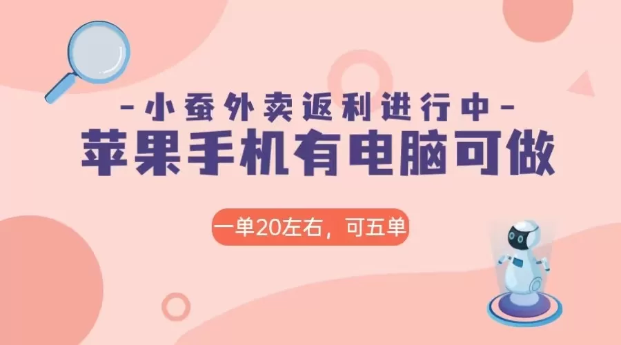 美团外卖合作软件小蚕返利，免米日入60＋，有苹果手机，电脑就可以做！ - 淘客掘金网-淘客掘金网