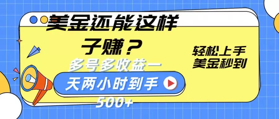 美金还能这样子赚？轻松上手，美金秒到账 多号多收益，一天 两小时，到手500+ - 淘客掘金网-淘客掘金网