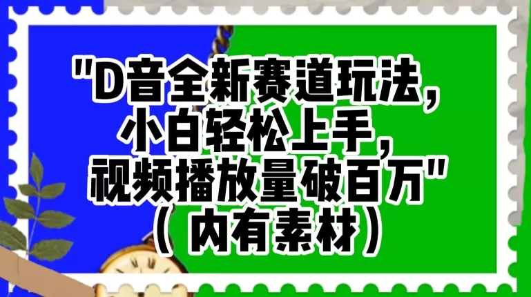 抖音全新赛道玩法，小白轻松上手，视频播放量破百万（内有素材）【揭秘】 - 淘客掘金网-淘客掘金网