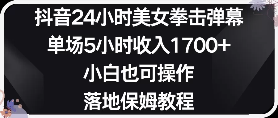 小红书抖音24小时美女拳击弹幕，小白也可以操作，落地式保姆教程 - 淘客掘金网-淘客掘金网