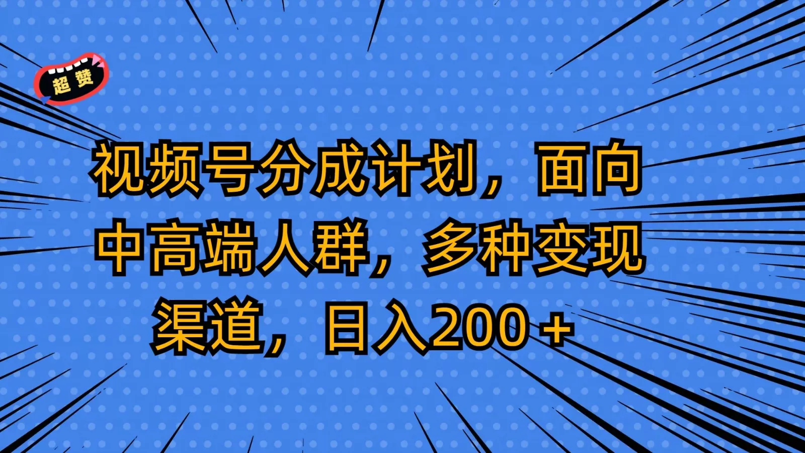 视频号分成计划，面向中高端人群，多种变现渠道，日入200＋ - 淘客掘金网-淘客掘金网