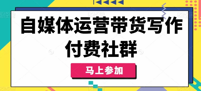 自媒体运营带货写作付费社群，带货是自媒体人必须掌握的能力 - 淘客掘金网-淘客掘金网