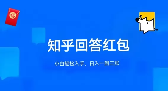 知乎答题红包项目最新玩法，单个回答5-30元，不限答题数量，可多号操作 - 淘客掘金网-淘客掘金网