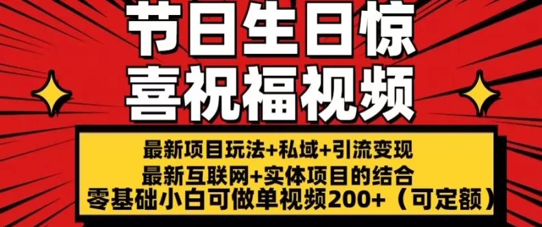 最新玩法可持久节日+生日惊喜视频的祝福零基础小白可做单视频200+(可定额) - 淘客掘金网-淘客掘金网