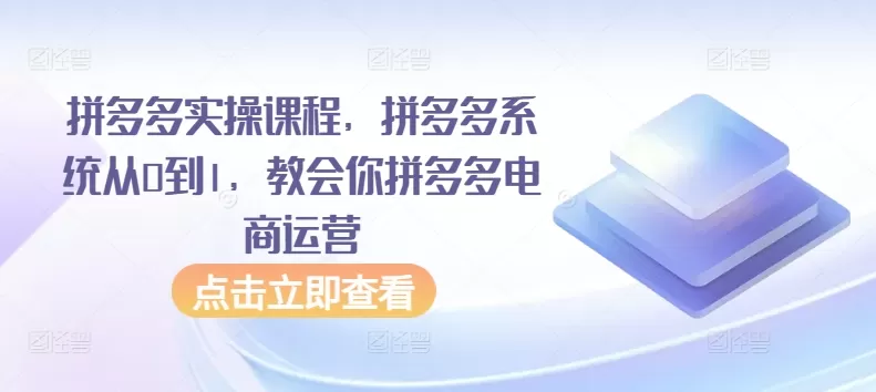 拼多多实操课程，拼多多系统从0到1，教会你拼多多电商运营 - 淘客掘金网-淘客掘金网