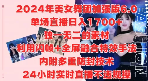 2024年美女舞团加强版6.0，单场直播日入1.7k，利用闪帧+全屏融合特效手法，24小时实时直播不违规操 - 淘客掘金网-淘客掘金网