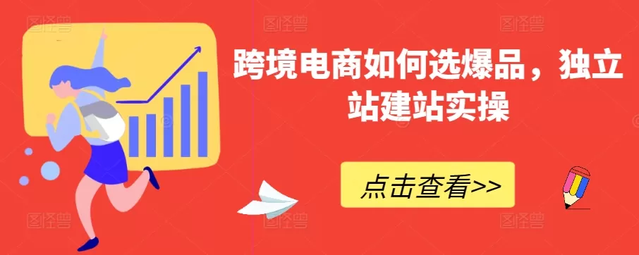 跨境电商如何选爆品，独立站建站实操 - 淘客掘金网-淘客掘金网