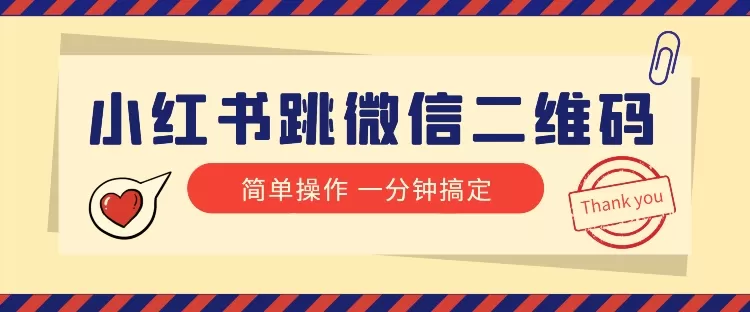 小红书引流来了！小红书跳微信二维码，1分钟操作即可完成所有步骤 - 淘客掘金网-淘客掘金网