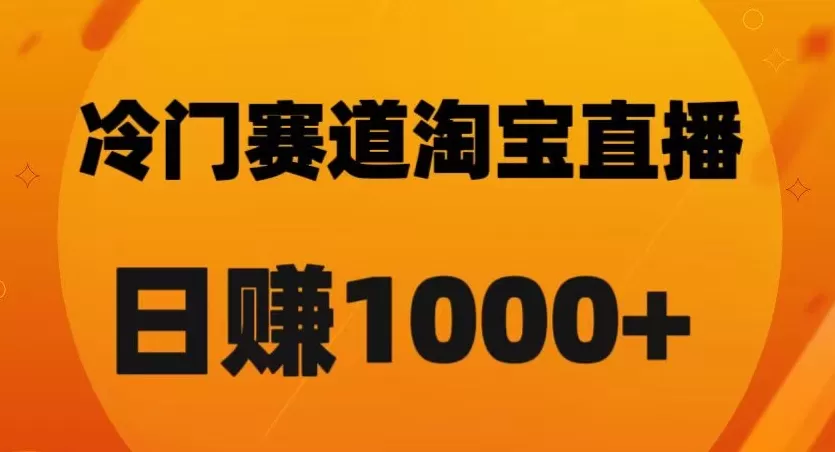 淘宝直播卡搜索黑科技，轻松实现日佣金1000+【揭秘】 - 淘客掘金网-淘客掘金网