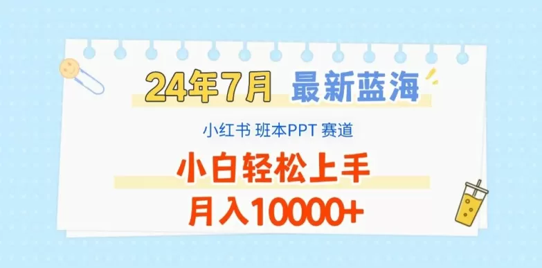 2024年7月最新蓝海赛道，小红书班本PPT项目，小白轻松上手，月入1W+ - 淘客掘金网-淘客掘金网