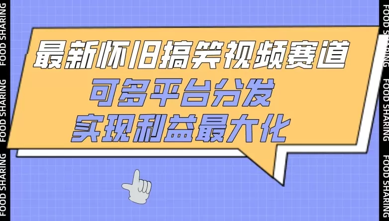 最新怀旧搞笑视频赛道，可多平台分发，实现利益最大化 - 淘客掘金网-淘客掘金网