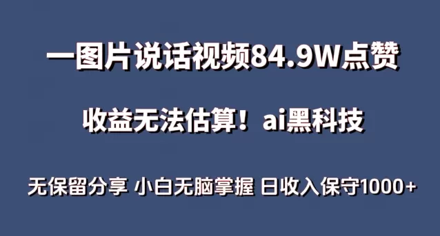 一图片说话视频84.9W点赞，收益无法估算，ai赛道蓝海项目，小白无脑掌握日收入保守1000+ - 淘客掘金网-淘客掘金网