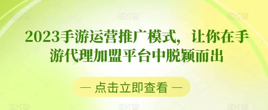 2023手游运营推广模式，让你在手游代理加盟平台中脱颖而出 - 淘客掘金网-淘客掘金网