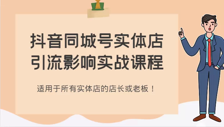 抖音同城号实体店引流影响实战课程，适用于所有实体店的店长或老板！ - 淘客掘金网-淘客掘金网