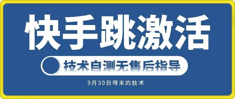 快手账号跳激活技术，技术自测 - 淘客掘金网-淘客掘金网