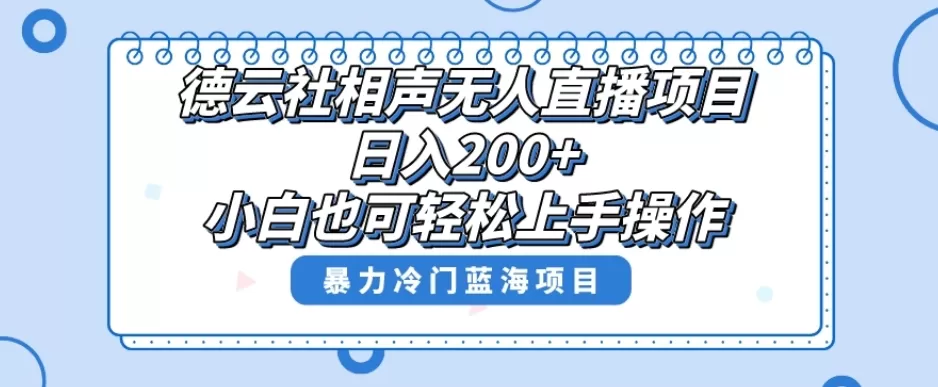 单号日入200+，超级风口项目，德云社相声无人直播，教你详细操作赚收益 - 淘客掘金网-淘客掘金网