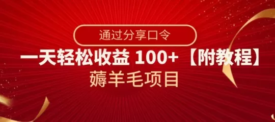 薅羊毛项目，靠分享口令，一天轻松收益100+【附教程】【揭秘】 - 淘客掘金网-淘客掘金网