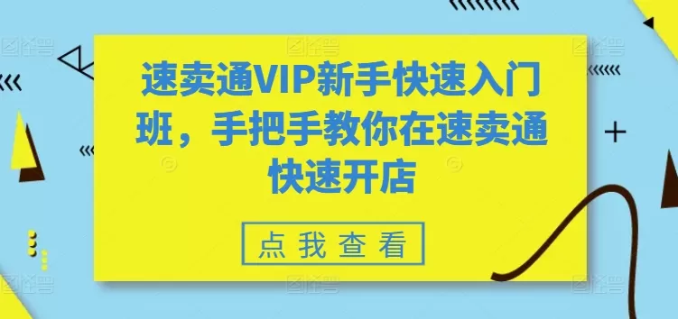 速卖通VIP新手快速入门班，手把手教你在速卖通快速开店 - 淘客掘金网-淘客掘金网