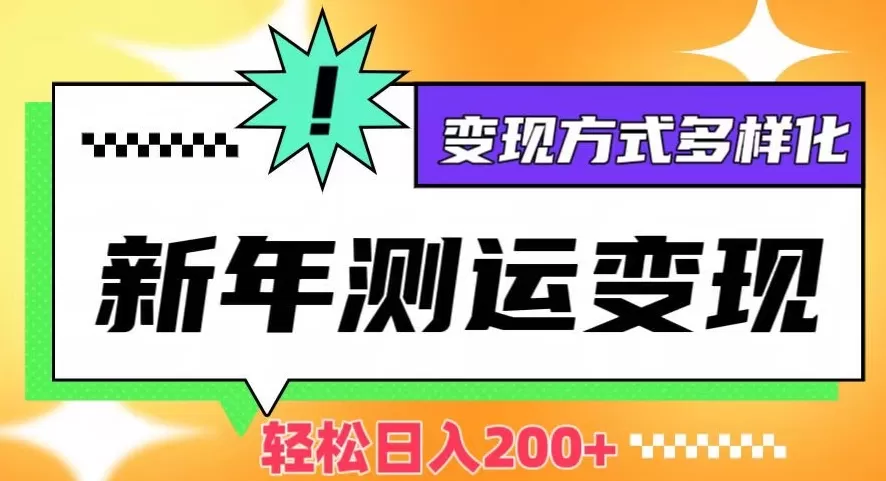 新年运势测试变现，日入200+，几分钟一条作品，变现方式多样化【揭秘】 - 淘客掘金网-淘客掘金网