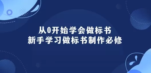 从0开始学会做标书：新手学习做标书制作必修(95节课) - 淘客掘金网-淘客掘金网