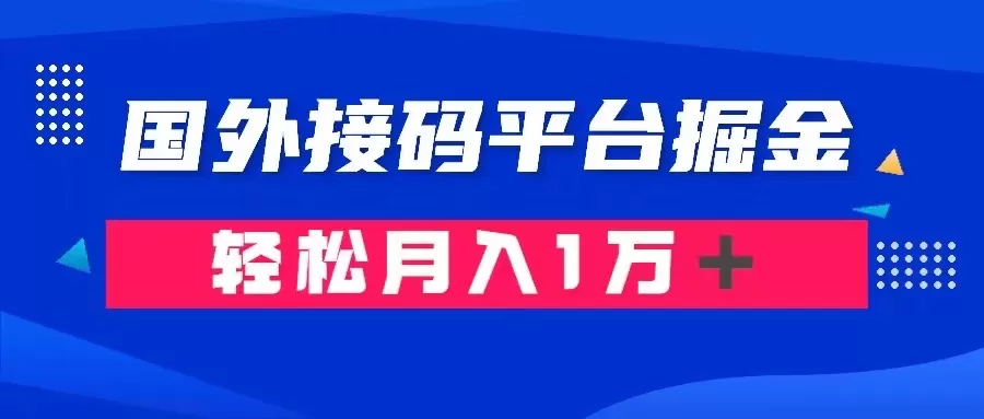 通过国外接码平台掘金： 成本1.3，利润10＋，轻松月入1万＋ - 淘客掘金网-淘客掘金网