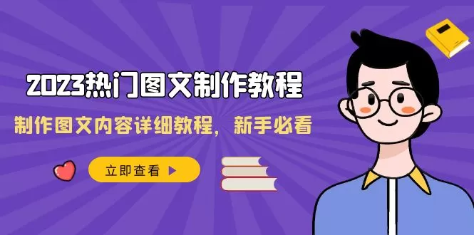 2023热门图文制作教程，制作图文内容详细教程，新手必看（30节课） - 淘客掘金网-淘客掘金网