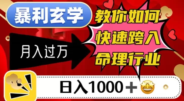 暴利玄学，教你如何快速跨入命理行业，日入1000＋月入过万 - 淘客掘金网-淘客掘金网