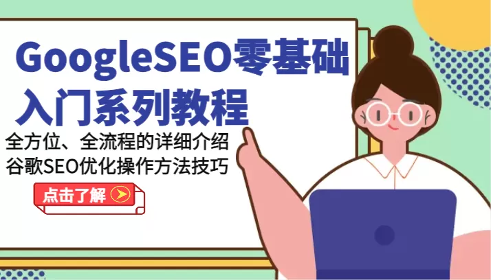 GoogleSEO零基础入门系列教程-全方位、全流程的详细介绍谷歌SEO优化操作方法技巧 - 淘客掘金网-淘客掘金网