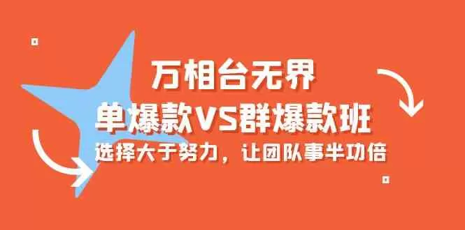 万相台无界-单爆款VS群爆款班：选择大于努力，让团队事半功倍（16节课） - 淘客掘金网-淘客掘金网