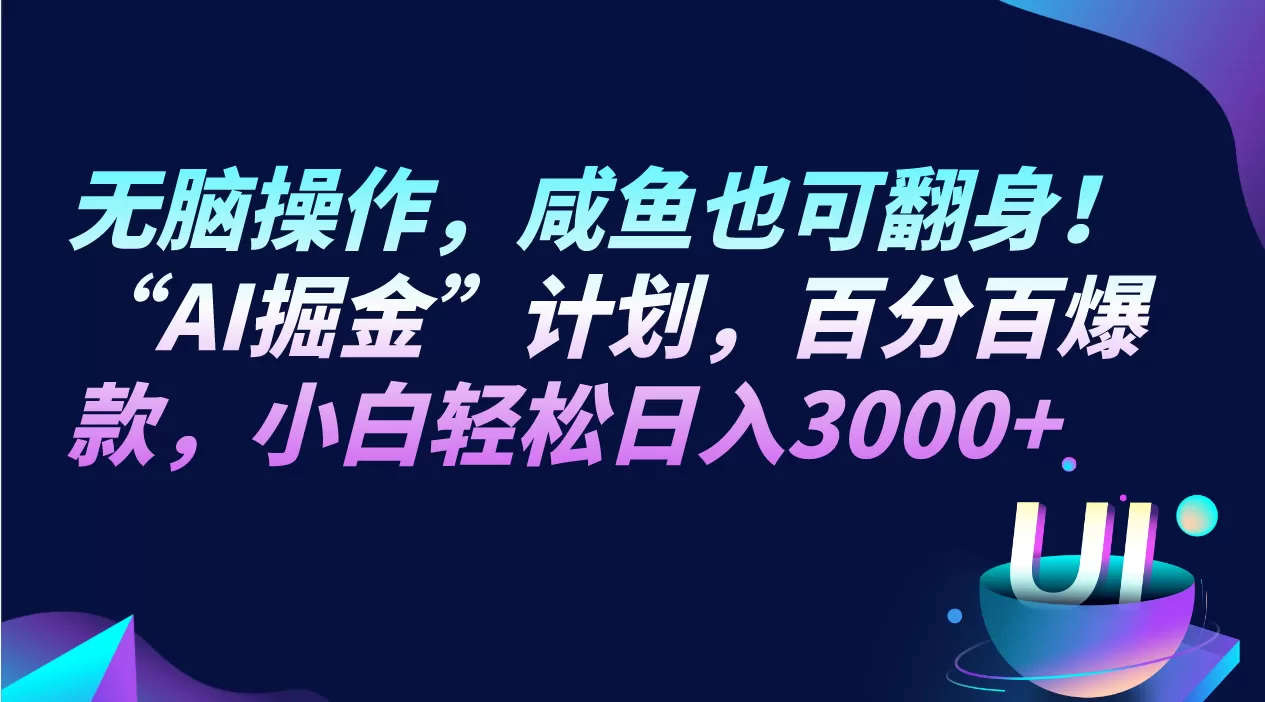 无脑操作，咸鱼也可翻身！“AI掘金“计划，百分百爆款，小白轻松日入3000+ - 淘客掘金网-淘客掘金网