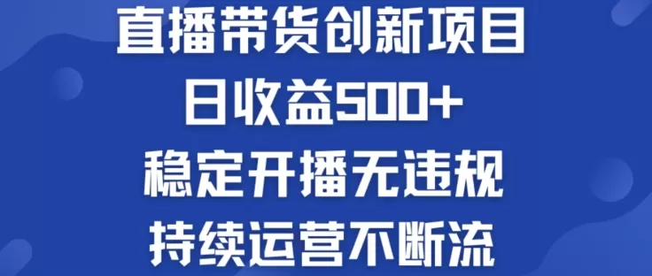 淘宝无人直播带货创新项目：日收益500+  稳定开播无违规  持续运营不断流 - 淘客掘金网-淘客掘金网