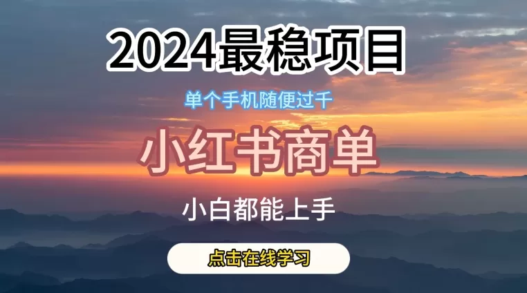 2024最稳蓝海项目，小红书商单项目，没有之一 - 淘客掘金网-淘客掘金网