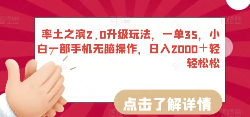 率土之滨2.0升级玩法，一单35，小白一部手机无脑操作，日入2000＋轻轻松松 - 淘客掘金网-淘客掘金网