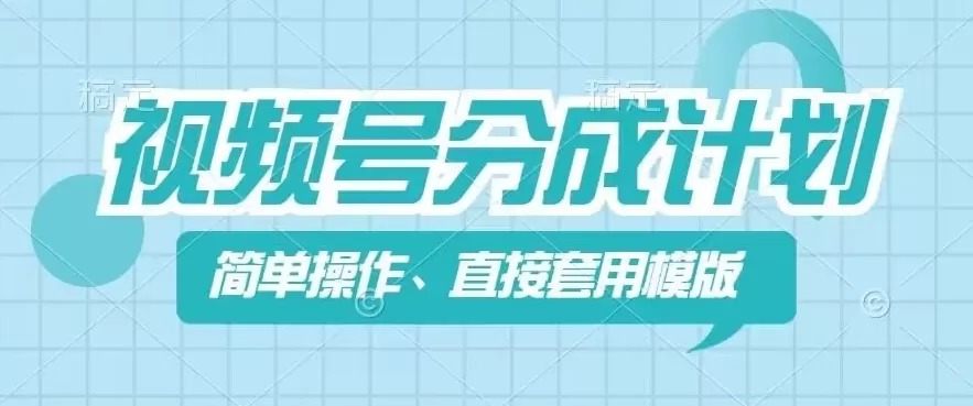 视频号分成计划新玩法，简单操作，直接着用模版，几分钟做好一个作品 - 淘客掘金网-淘客掘金网